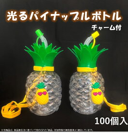 【100個 チャーム付】光るパイナップルボトル 　業務用　ジュース　花火大会　タピオカ　文化祭　光るボトル　イベント　お祭り　景品　飲料容器　ドリンク容器　光る　電球ボトル　電球ソーダ※沖縄・離島・一部地域は追加送料がかかる場合があります。