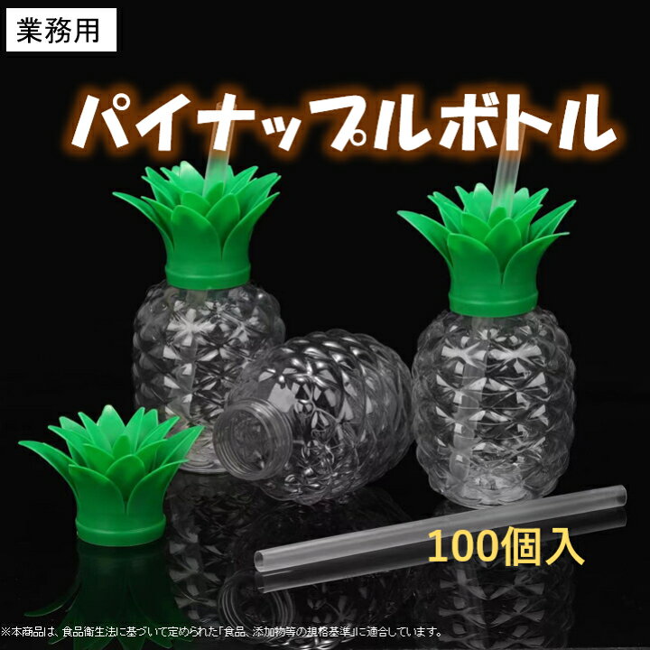 楽天市場】【100個】光るパイナップルボトル 業務用 ジュース 花火大会 