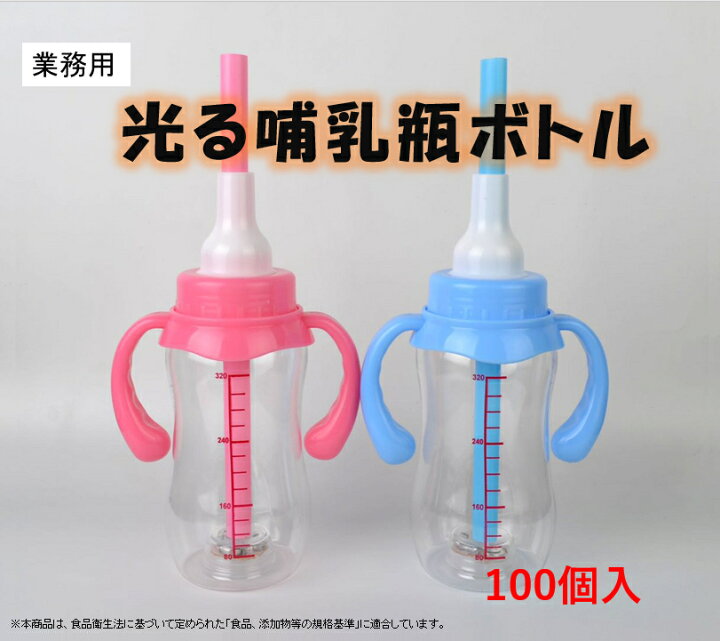 楽天市場】【100個】光る哺乳瓶ボトル 業務用 哺乳瓶ボトル ジュース 