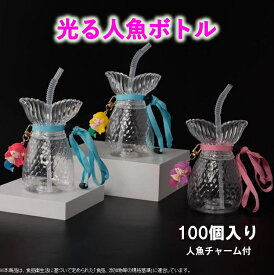 【100個入】光る人魚ボトル 　ドリンクボトル　タピオカ　子供会　縁日　フローズン　光るボトル　イベント　お祭り　飲料容器　ジューズ　電球ボトル　カフェ　※沖縄・離島・一部地域は追加送料がかかる場合があります。