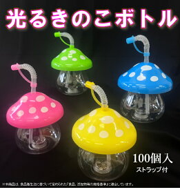 【100個入】光るきのこボトル 　ドリンクボトル　タピオカ　子供会　縁日　フローズン　光るボトル　イベント　お祭り　飲料容器　ジューズ　電球ボトル　カフェ　※沖縄・離島・一部地域は追加送料がかかる場合があります。