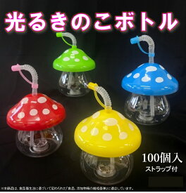 【100個入】光るきのこボトル 　ドリンクボトル　タピオカ　子供会　縁日　フローズン　光るボトル　イベント　お祭り　飲料容器　ジューズ　電球ボトル　カフェ　※沖縄・離島・一部地域は追加送料がかかる場合があります。