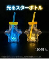 【100個】光るスターボトル 　ドリンクボトル　タピオカ　フローズン　光るボトル　イベント　お祭り　飲…