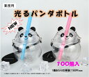 業務用【100個入】光るパンダボトル コーティングジュース ポッピングボバ タピオカ フローズン 光る ボトル イベント お祭り 飲料容器 ドリンク容器 光る電...