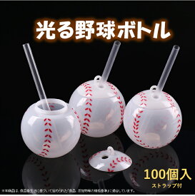【業務用【100個入】光る野球ボトル 　ジュース　文化祭　タピオカ　パーティー　光る　ボトル　イベント　お祭り　飲料容器　ドリンク容器　光るやきゅうボトル　ボールボトル※沖縄・離島・一部地域は追加送料がかかる場合があります。
