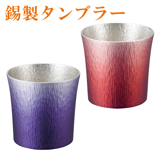 楽天市場】大阪錫器 錫製タンブラー 310ml（赤・紫）（木箱入り