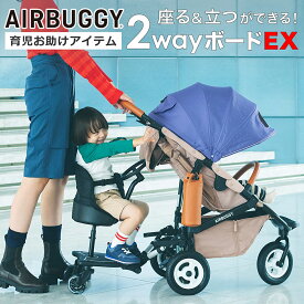 エアバギー 2wayボードEX ハンドル付き AirBuggy 2WAY BOARD EX AB0313 ツーウェイボード ベビーカーステップ エアバギー専用ステップボード 2人目育児グッズ