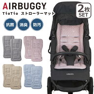 エアバギー 抗ウイルス ベビーカー用マット 2枚セット TioTio ストローラーマット AB660 ティオティオ コ…