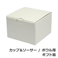 カップ＆ソーサー・ボウル用 ギフト箱 ＜＜【GF3】記載商品と同時購入必須 ＞＞ ギフト・のし可