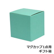 マグカップ1点用 ギフト箱 ＜＜【GF1】記載商品と同時購入必須 ＞＞ ギフト・のし可