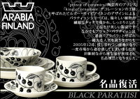 【楽天市場】アラビア Arabia ブラック パラティッシ （ブラックパラティッシ） 21cm プレート （Paratiisi） 北欧食器