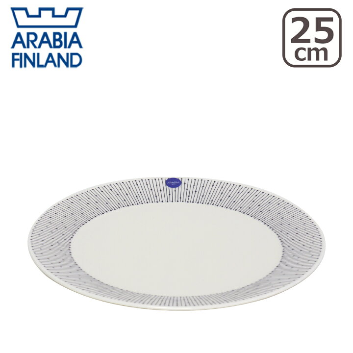 アラビア（Arabia） マイニオ（Mainio） SARASTUS プレート25cm 北欧 フィンランド 食器 Arabia 食器洗い機  対応 daily-3