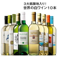 3大銘醸地入り!世界選りすぐり白ワイン10本セット