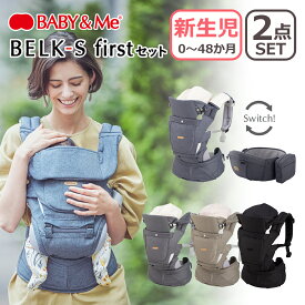 【30,000円以上購入で1,000円クーポンあり】BABY&Me ベビーアンドミー BELK-S firstセット ベルクエス ファーストセット 抱っこ紐 ヒップシートキャリア ベビーキャリア 新生児 出産祝い ギフト・のし可