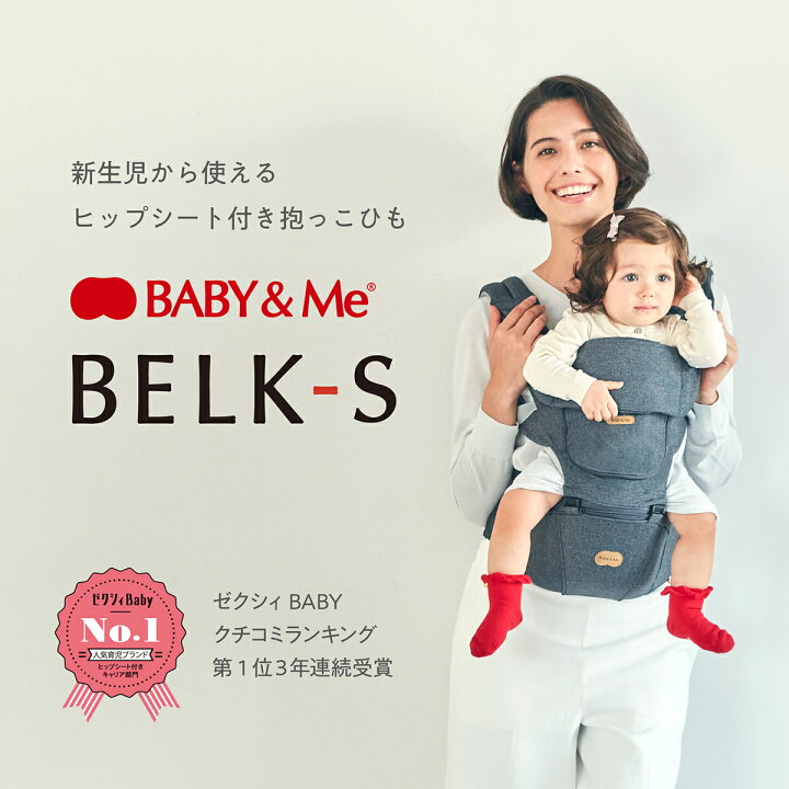 楽天市場】BABY&Me ベビーアンドミー BELK-S firstセット ベルクエス  