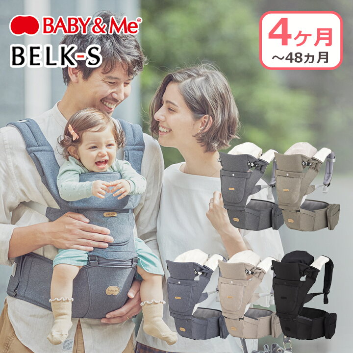 楽天市場】BABY&Me ベビーアンドミー BELK-S ベルクエス ヒップシート  