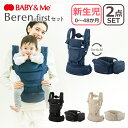 ポイント10倍！BABY&Me ベビーアンドミー Beren firstセット ファーストセット ベーレン 抱っこ紐 ヒップシートキャリア 3way ベビーキャリア 新生児 メッシュ素材 SG認証 正規販売店 1年保証 出産祝い ギフト・のし可