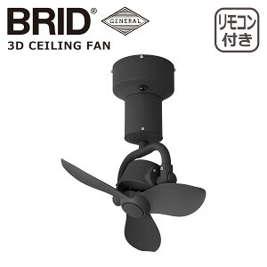ブリッド BRID 3D シーリングファン 3D CEILING FAN 3410 シーリングファン GENERAL 空気循環 リモコン付 インテリア ギフト・のし可