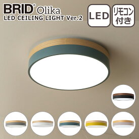 ブリッド BRID オルカ LEDシーリングライト Ver.2 Olika LED CEILING LIGHT Ver.2 3371 LEDライト 照明 調光・調色機能 ナイトモード機能搭載 北欧 約10畳用 インテリア
