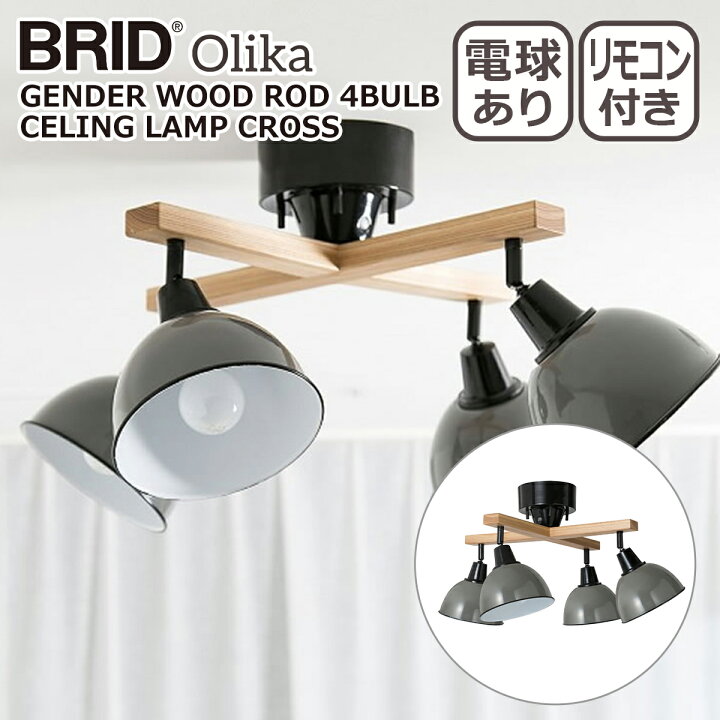楽天市場】ブリッド BRID ジェンダーウッドロッド 4灯シーリングランプ 