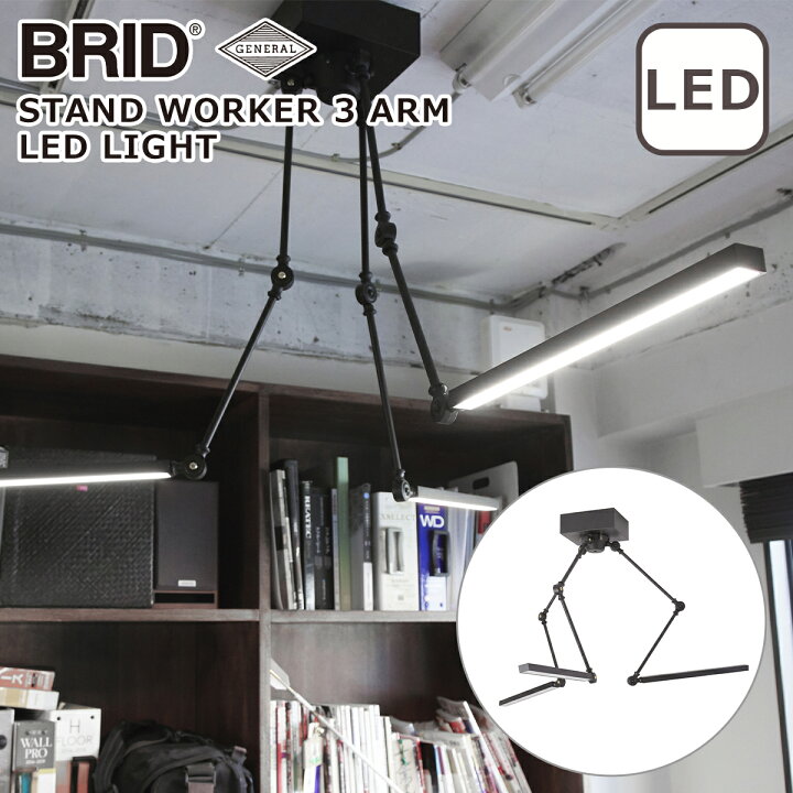 楽天市場】ブリッド BRID スタンドワーカー 3アーム型 LEDライト STAND 