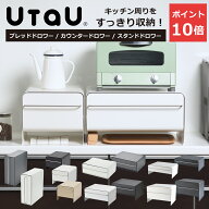 UtaU ブレッドドロワー ワイド・スリム・ハイ・ロー / カウンタードロワー / スタンドドロワー ブレッド…
