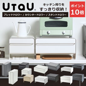 UtaU ブレッドドロワー ワイド・スリム・ハイ・ロー / カウンタードロワー / スタンドドロワー ブレッドケース トースターラック マグネット対応 キッチン収納 ウタウ be worth style ビーワーススタイル