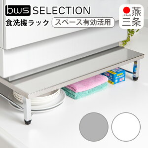 食洗機ラック 食洗器ラック アジャスター付き 燕三条 日本製 食洗機 ラック ビーワーススタイル be worth style