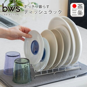 すっきり暮らすディッシュラック MM-700194 水切りラック 水切りかご 皿立て 燕三条 日本製 洗い物 ステンレス製 bws SELECTION ビーワーススタイル be worth style