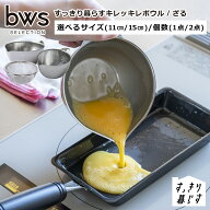 すっきり暮らすキレッキレボウル 11cm 15cm 単品/2点セット 専用ざる ステンレスボウル OZ-16500 日本製 …