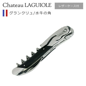 Chateau LAGUIOLE シャトーラギオール グランクリュ ブラックホーン ソムリエナイフ 水牛の角 ワインオープナー コルクスクリュー ブランド コルク抜き 収納ケース付き おすすめ Grand cru ギフト・のし可