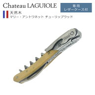 シャトーラギオール ソムリエナイフ マリー・アントワネットモデル Chateau Laguiole チューリップウッド…