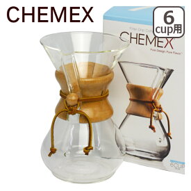 CHEMEX（ケメックス） コーヒーメーカー マシンメイド 6カップ用 ドリップ式 ギフト・のし可