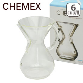 【ポイント5倍 4/25】CHEMEX（ケメックス） コーヒーメーカー マシンメイド ガラスハンドル 6カップ用 ドリップ式 ギフト・のし可