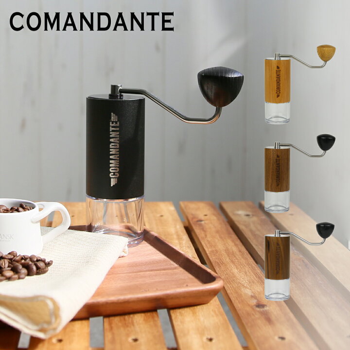 楽天市場】コマンダンテ COMANDANTE コーヒーグラインダー C40 MK4  