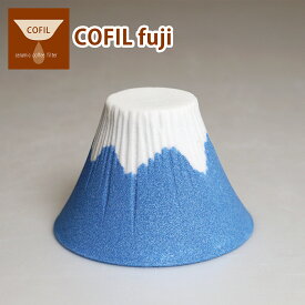 コフィル COFIL fuji セラミック コーヒーフィルター 富士山 コーヒードリッパー セット ペーパーレス 陶器 日本製 ギフト・のし可