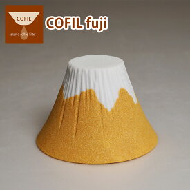 【ポイント5倍 6/1】コフィル COFIL fuji セラミック コーヒーフィルター 富士山 コーヒードリッパー セット ペーパーレス 陶器 日本製 ギフト・のし可