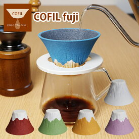 【ポイント5倍 6/5】コフィル COFIL fuji セラミック コーヒーフィルター 富士山 コーヒードリッパー セット ペーパーレス 陶器 日本製 ギフト・のし可