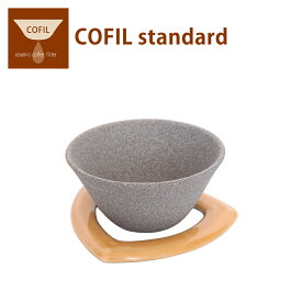コフィル COFIL standard スタンダード セラミックフィルター コーヒーフィルター コーヒードリッパー セット ペーパーレス 陶器 日本製 ギフト・のし可