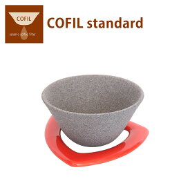 【ポイント5倍 6/1】コフィル COFIL standard スタンダード セラミックフィルター コーヒーフィルター コーヒードリッパー セット ペーパーレス 陶器 日本製 ギフト・のし可
