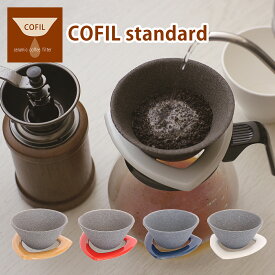 コフィル COFIL standard スタンダード セラミックフィルター コーヒーフィルター コーヒードリッパー セット ペーパーレス 陶器 日本製 ギフト・のし可
