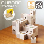 【クーポン4種あり】積み木 知育玩具 キュボロ CUBORO スタンダード 50 Standard 基本セット 204 スターターセット 木のおもちゃ 玉の塔 ビー玉 おもちゃ 5歳から スイス クボロ プレゼント 【無料ギフト包装】 ギフト・のし可