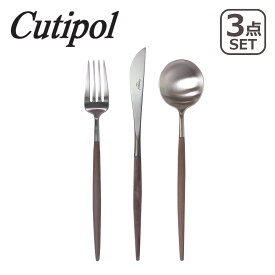 クチポール カトラリー ゴアブラウン ディナー 3本セット （ディナーナイフ, ディナーフォーク, ディナースプーン 各1本） （GOA） cutipol
