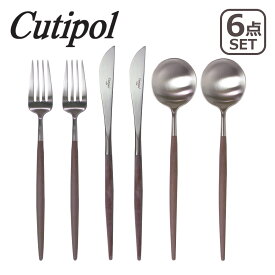 クチポール カトラリー ゴア ブラウン ディナー 6本セット （ディナーナイフ, ディナーフォーク, ディナースプーン 各2本） （GOA） cutipol