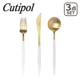 クチポール カトラリー ゴア ホワイト/ゴールド ディナー 3本セット (ディナーナイフ, ディナーフォーク, ディナースプーン 各1本)（GOA） cutipol