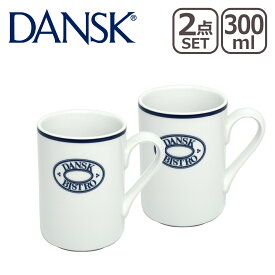 【クーポン4種あり】DANSK ダンスク BISTRO（ビストロ）ロゴ付き マグカップ 300ml 2点セット TH07310CL 北欧 食器 mug