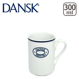 【クーポン4種あり】DANSK ダンスク BISTRO（ビストロ）ロゴ付き マグカップ TH07310CL 北欧 食器 mug ギフト・のし可