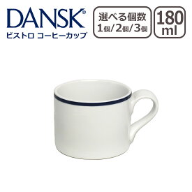 DANSK ダンスク BISTRO（ビストロ） コーヒーカップ 単品 選べる個数 1個 / 2個セット / 3個セット 北欧 食器