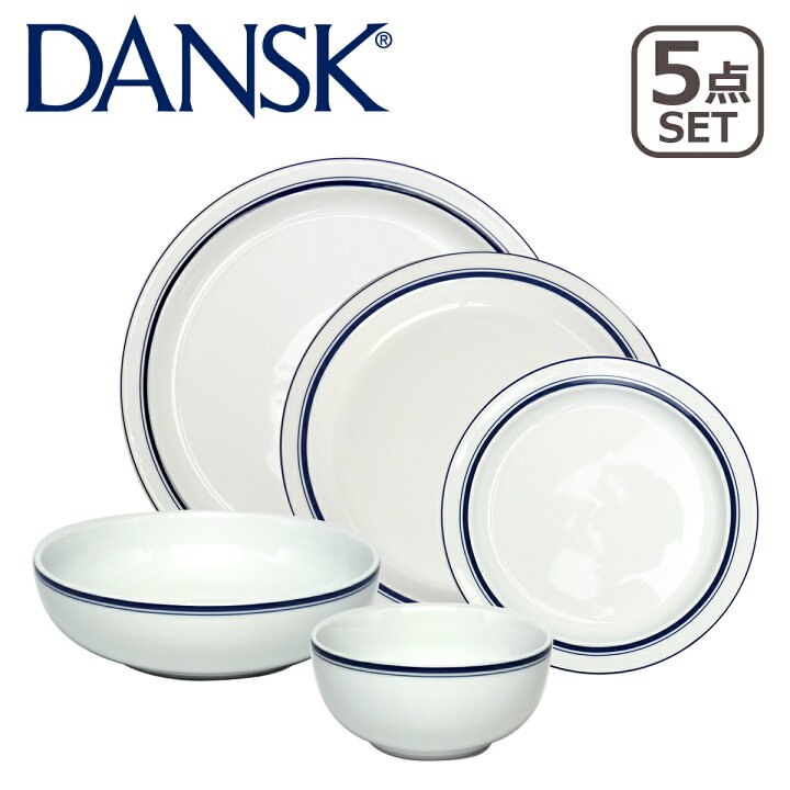 楽天市場】DANSK ダンスク BISTRO（ビストロ）ボウル + プレート 5点  