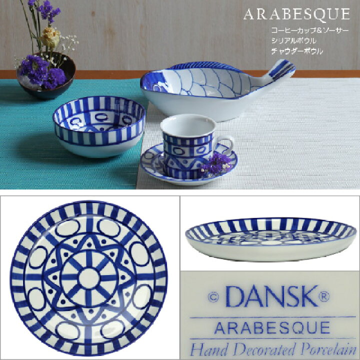 楽天市場】【クーポン4種あり】DANSK ダンスク ARABESQUE（アラベスク 